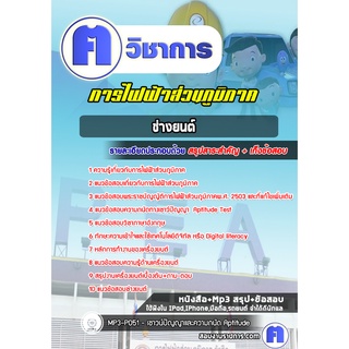 หนังสือเตรียมสอบ #ช่างยนต์  การไฟฟ้าส่วนภูมิภาค กฟภ