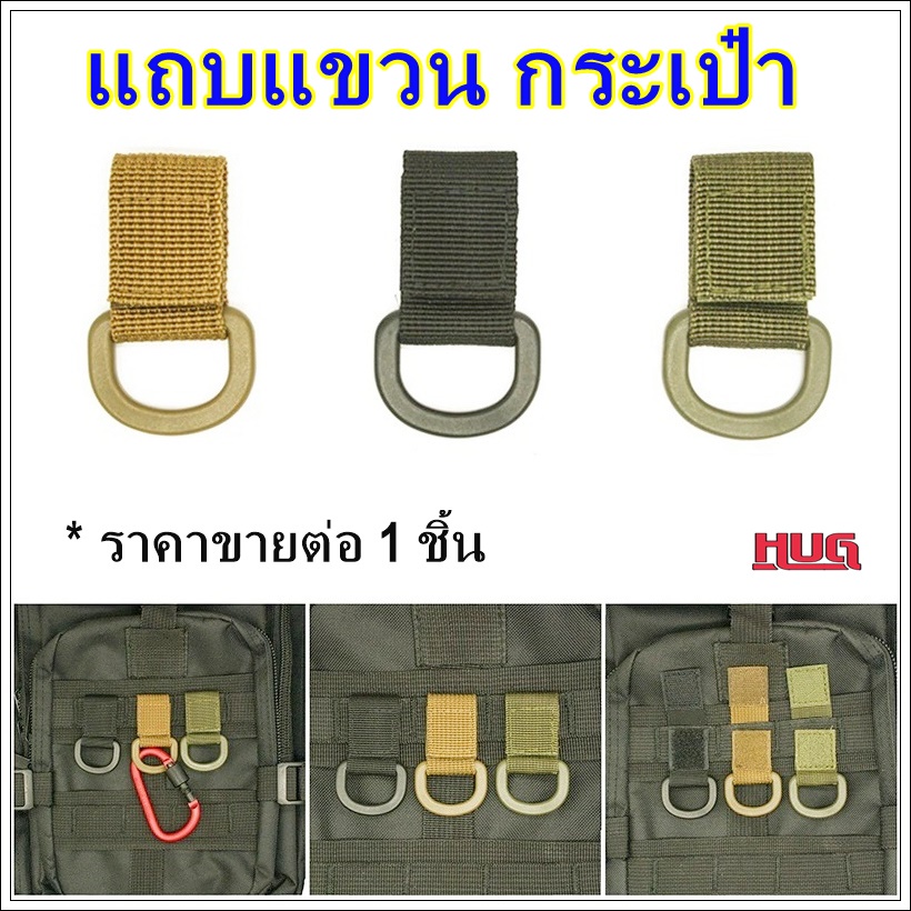 สายแขวน สายห้อย ใช้ คาด เข็มขัด กระเป๋า เป้ สายแขวนพวงกุญแจ hug hugcamp