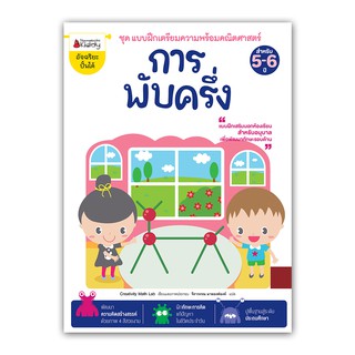 NANMEEBOOKS หนังสือ การพับครึ่ง : ชุด แบบฝึกเตรีมความพร้อมคณิตศาสตร์ สำหรับ 5-6 ปี : เสริมความรู้ แบบฝึกหัด เตรียมอนุบาล