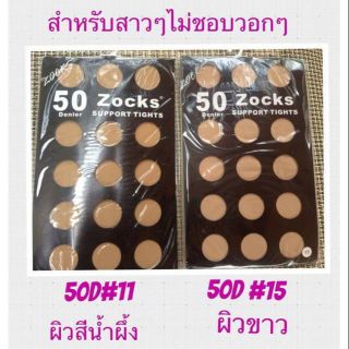 50D Zocks ถุงน่องซัพพอร์ต พร้อมส่งทุกเบอร์ สินค้าคุณภาพดี