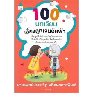 หนังสือ 100 บทเรียนเลี้ยงลูกเจนอัลฟ่า