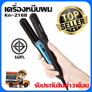 เครื่องหนีบผม Kemei รุ่น Km2168 ที่หนีบผม ที่รีดผม ผมเรียบตรงสวยทน มี มอก. เครื่องหนีบผมตรง Km2168