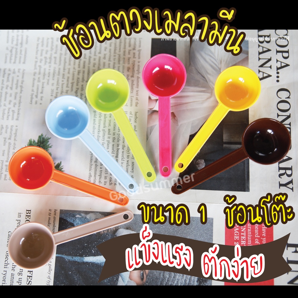 (คละสี) ช้อนตวงเมลามีน ช้อนแข็งแรง ตักงง่าย ขนาด 1 ช้อนโต๊ะ​ จำนวน 1 ชิ้น