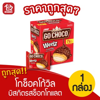 [1 กล่อง] Go Choco โกช็อคโก้วิล บิสกิตสอดไส้ครีมเคลือบช็อกโกแลต 264กรัม (12ซอง x 22กรัม)