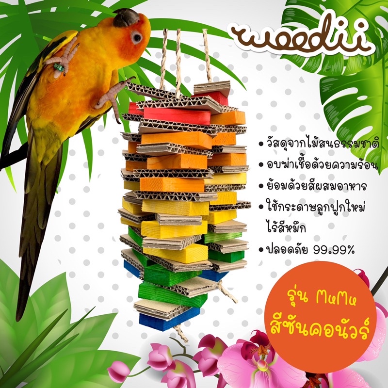 Woodii ของเล่นนกแก้ว รุ่นMUMU จากไม้สนธรรมชาติ สำหรับแทะเล่น ยาว30cm. handmade (รับตะขอแขวน)