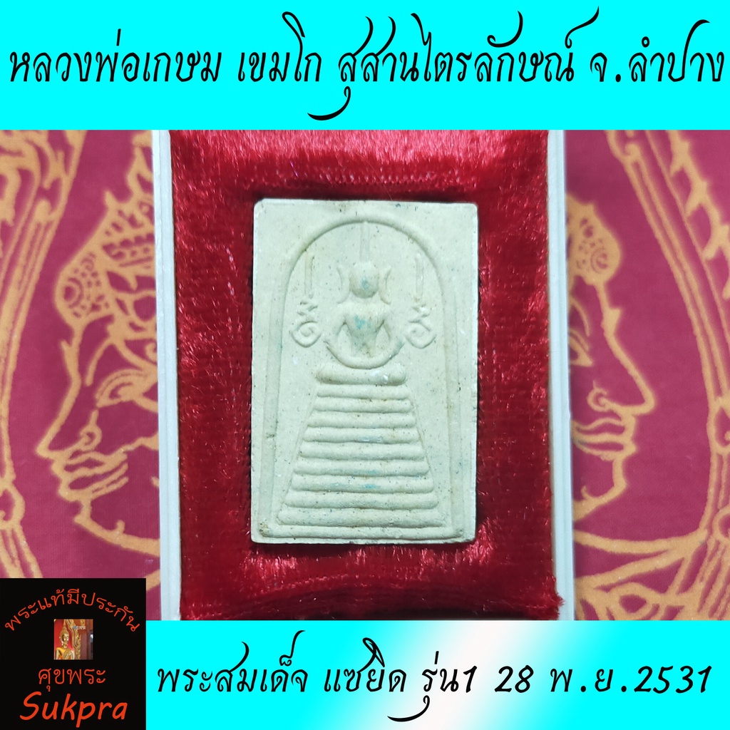 พระสมเด็จ หลวงพ่อเกษม เขมโก สุสานไตรลักษณ์ จ.ลำปาง ปี2538 รุ่น1 28 พ.ย.2531 พร้อมกล่อง พระแท้ ประกัน