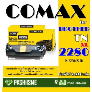 TONER COMAX Brother TN-2280/2260XL เลเซอร์คุณภาพสูงสำหรับ Brother รุ่น TN2280/ TN2260 (XL)พิมพ์ได้สูงถึง 5,200 แผ่น