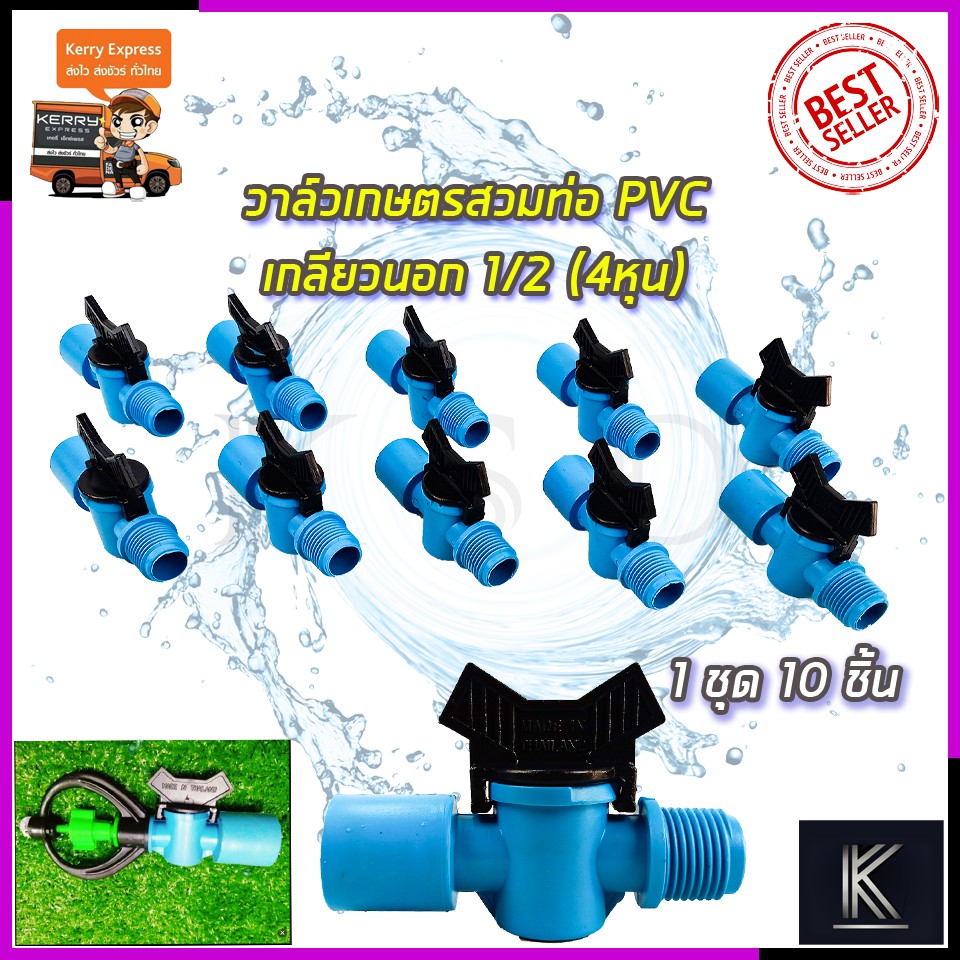 KP วาล์วเกษตร สวมท่อ PVC เกลียวนอก 4หุน 1/2นิ้ว (แพ็ค10ชิ้น)