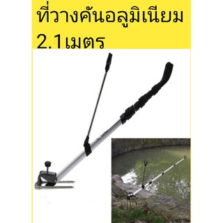 🔺ที่วางคันเบ็ดอลูมิเนียมไม่เป็นสริมขนาด2.1เมตร