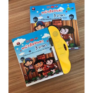 [พร้อมส่ง]  หนังสือพูดได้ หนังสือจินดา 3 ภาษา ไทย - จีน - English