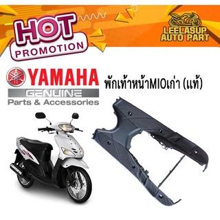 แท้ ชิ้นดำด้านYAMAHA Mio รุ่นแรก-ตัวเก่า ครอบแฮนด์หลัง,พื้นวางเท้า,บังลมหลัง,ครอบใต้เบาะ,บังโคลนหลัง