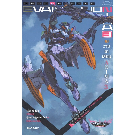 Iny (อินทร์วาย) หนังสือ Evangelion ANIMA (เอวานเกเลียน) 3 (LN)