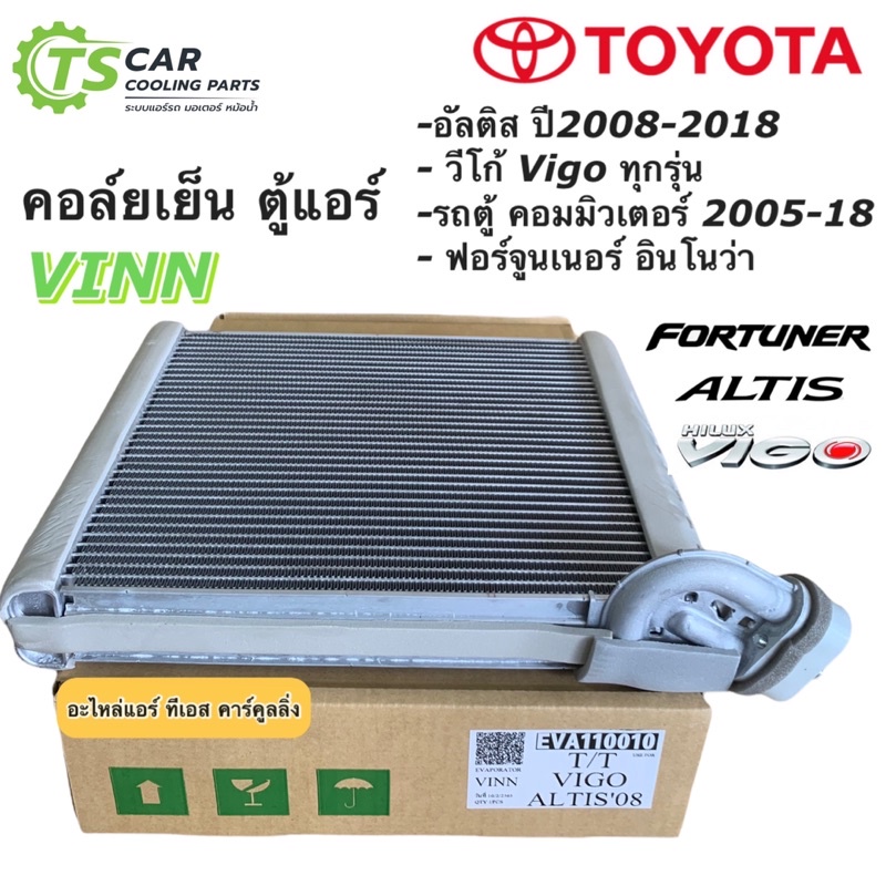คอยล์เย็น ตู้แอร์ วีโก้ Vigo อัลติส รุ่น2-3 ฟอร์จูนเนอร์ รุ่น1 (110010 ยี่ห้อ Vinn) อินโนว่า รถตู้ Altis Fortuner Innova