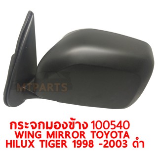 กระจกมองข้าง WING MIRROR TOYOTA HILUX TIGER 1998-2003 ดำ ซ้าย 100540-L