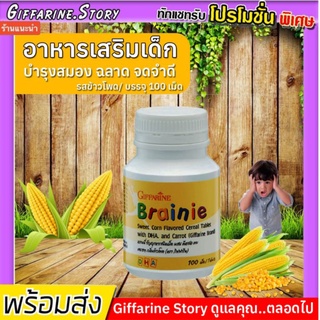 [ ส่งฟรี​ ]​ วิตามินเด็ก อาหารเสริมบำรุงสมองเด็ก ความจำดี​ สมองดี​ เบรนนี่ รสข้าวโพด กิฟฟารีน BRAINNIE GIFFARINE