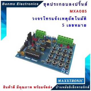 MAXXTRONIC MXA085-วงจรโทรแจ้งเหตุอัตโนมัติ 5 เลขหมาย แบบลงปริ้นแล้ว MXA085