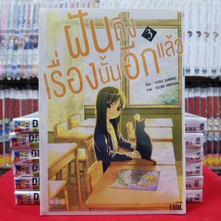 ฝันถึงเรื่องนั้นอีกแล้ว เล่มที่ 3 หนังสือการ์ตูน มังงะ มือหนึ่ง ฝันถึงเรื่องนั้นอีกแล้ว