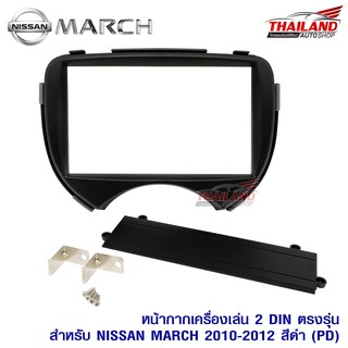 หน้ากากเครื่องเล่น 2-Din สำหรับ NISSAN MARCH ปี 2010-2012 (สีดำด้าน) PD