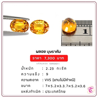 พลอยบุษราคัม  Yellow Sapphire ขนาด  7x5.2x3.3,7x5.2x3.6 มม. พลอยแท้ มีใบรับรอง