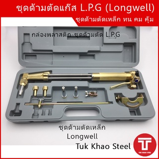 ชุดด้ามตัดแก๊ส L.P.G  ยี่ห้อ Longwell, ชุดตัดเหล็ก,ชุดตัดแก๊ส,หัวตัดแก๊ส , Cutting torch kit for L.P.G