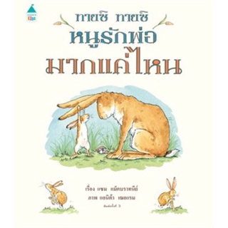 หนังสือนิทาน หนังสือเด็ก ทายซิ ทายซิ หนูรักพ่อมากแค่ไหน (ปกแข็ง) ใหม่