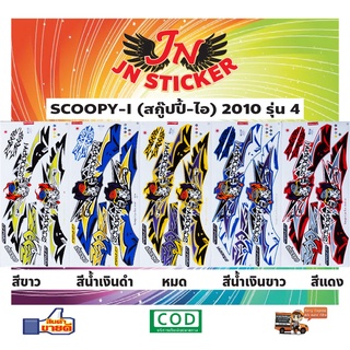 สติกเกอร์ SCOOPY-I สกู๊ปปี้-ไอ 2010 รุ่น 4