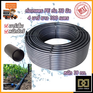 RRT ท่อเกษตร PE ท่อ LDPE 32 มิล 4บาร์ ยาว 100