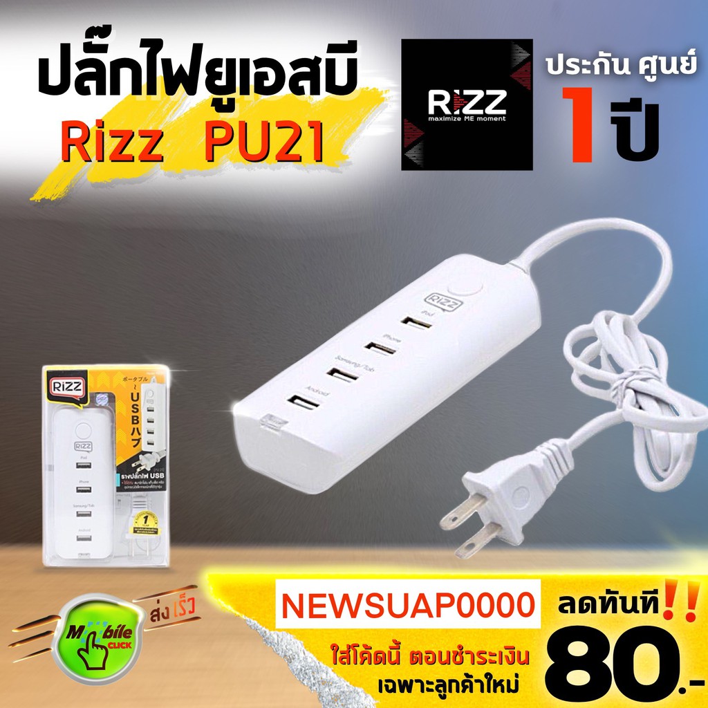 ปลั๊กไฟยูเอสบี Rizz รุ่น PU21 ⚡️4 Ports USB 4.8A max