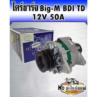 ไดร์ชาร์จ Nissan Big-M BDI TD 12V 50A