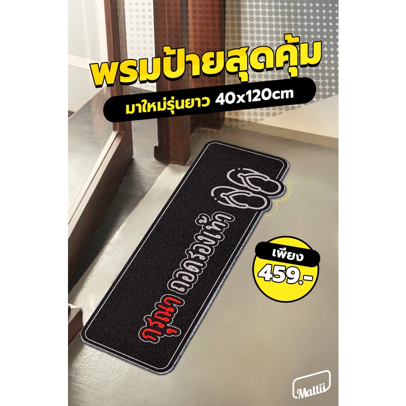 [ Mattii พรม 4 ภาคแบบยาว ] พรม พรมเช็ดเท้า พรมดักฝุ่น พรมไวนิล พรมหน้าบ้าน พรมพิมพ์ลาย หนา 0.8-1 ซม ขนาด 40x120 ซม