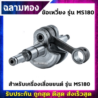 ข้อเหวี่ยงเครื่องเลื่อยยนต์ รุ่น MS180(J-0010)