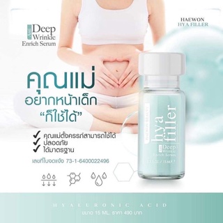 [ส่งฟรี] Haewon Hya Filler แฮวอน ไฮยา ฟิลเลอร์ ขนาด 15 ml. ลดริ้วรอย ร่องลึก ใต้ตาคล้ำ หน้าใส ฉ่ำน้ำ