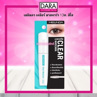 ✔ถูกกว่าห้าง✔ MEILINDA เมลินดา เคลียร์ มาสคาร่า 13ก. สีใส #มาสคาร่าใส ของแท้ DARA