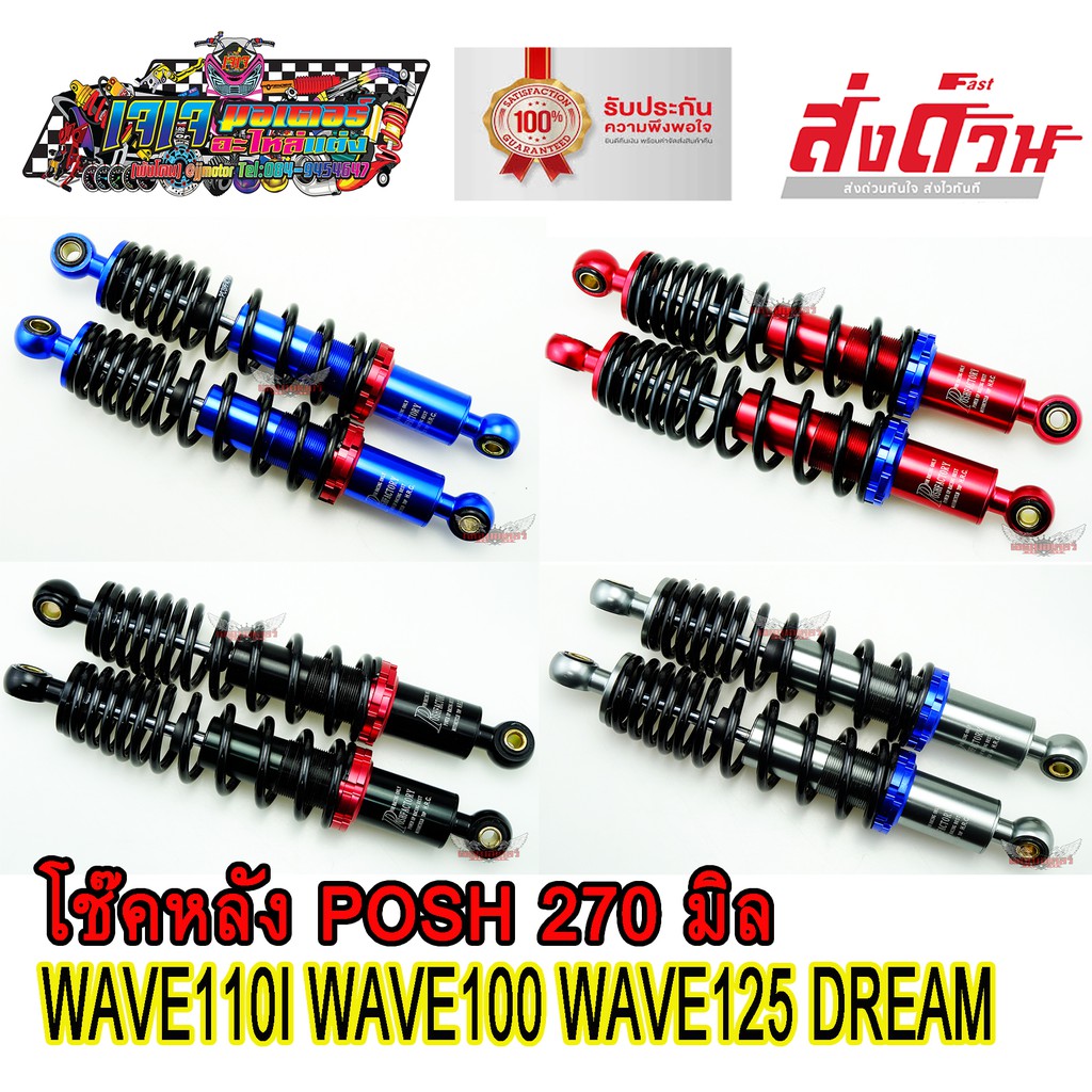 โช๊คหลัง โช๊คหลังแต่ง LB9 POSH 270 mm. สำหรับ WAVE / DREAM ทุกรุ่น เกรดA งานไทยแท้ โช๊คหลังเวฟ เวฟ11