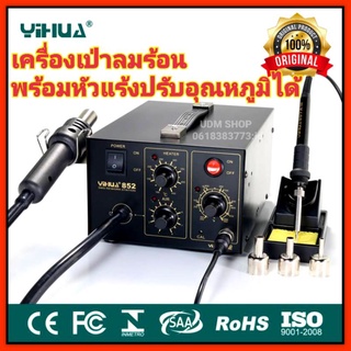 เครื่องเป่าลมร้อน YIHUA Hotare รุ่น 852 (หน้าจอดิจิตอล) เครื่องเป่าลมร้อน พร้อมหัวแร้งบัดกรี  ฮอตแอร์ แบบ2in1