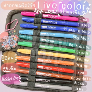 ปากกา Live Color เซตโทนเข้ม/โทนอ่อน