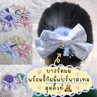 ยางรัดผม พร้อมจี้กัมมี่แบร์พาสเทล 🧸 สุดคิ้วท์💖