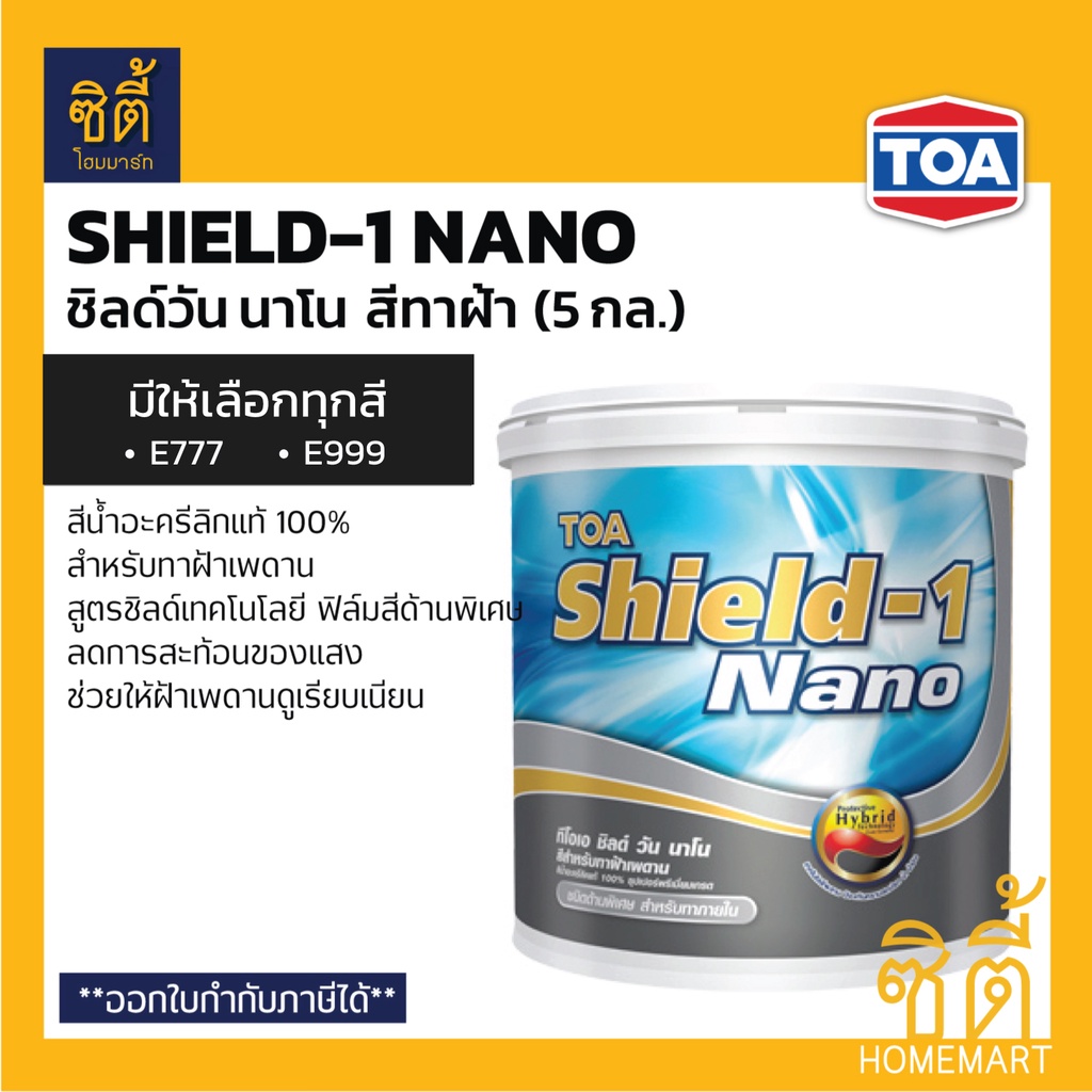 TOA Shield-1 Nano สีทาฝ้าเพดาน (5 กล.) ทีโอเอ ชิลด์ วัน นาโน สีทาฝ้า มีให้เลือกทุกสี E777 (ขาว) E999