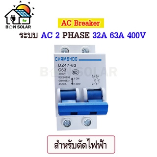 ป้องกันได้ป้องกันดี เบรกเกอร์เอซี AC Breaker เบรกเกอร์เอซี  2P(เฟส) 400V ขนาด 32A/63A