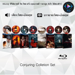 Bluray Movie เรื่อง Conjuring Universe ภาค1-8 (มาสเตอร์โซน3) (จำนวน8แผ่น) FullHD 1080p