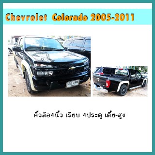 คิ้วล้อ4นิ้ว Colorado 2005-2007 4ประตู เรียบ 4ประตู (เตี้ย/สูง) ดำด้าน