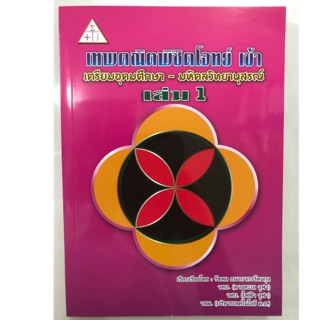 เทพคณิตพิชิตโจทย์ เข้าม.4  เตรียมอุดมศึกษา-มหิดลวิทยานุสรณ์ เล่ม1 (ศูนย์หนังสือจุฬา)