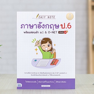 หนังสือ Easy Note ภาษาอังกฤษ ป.6 พร้อมสอบเข้า ม.1 &amp; O-NET มั่นใจเต็ม 100 | หนังสือเด็กป.6 สรุปเนื้อหาภาษาอังกฤษ ชีทสรุป