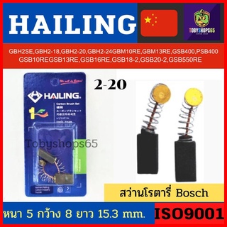 Hailing แปรงถ่านแบบสปริง สว่านโรตารี่ Bosch GSB16RE/GBH2-20/2SE/GBH 2-24 ยอดขายอันดับ 1 ในประเทศจีน