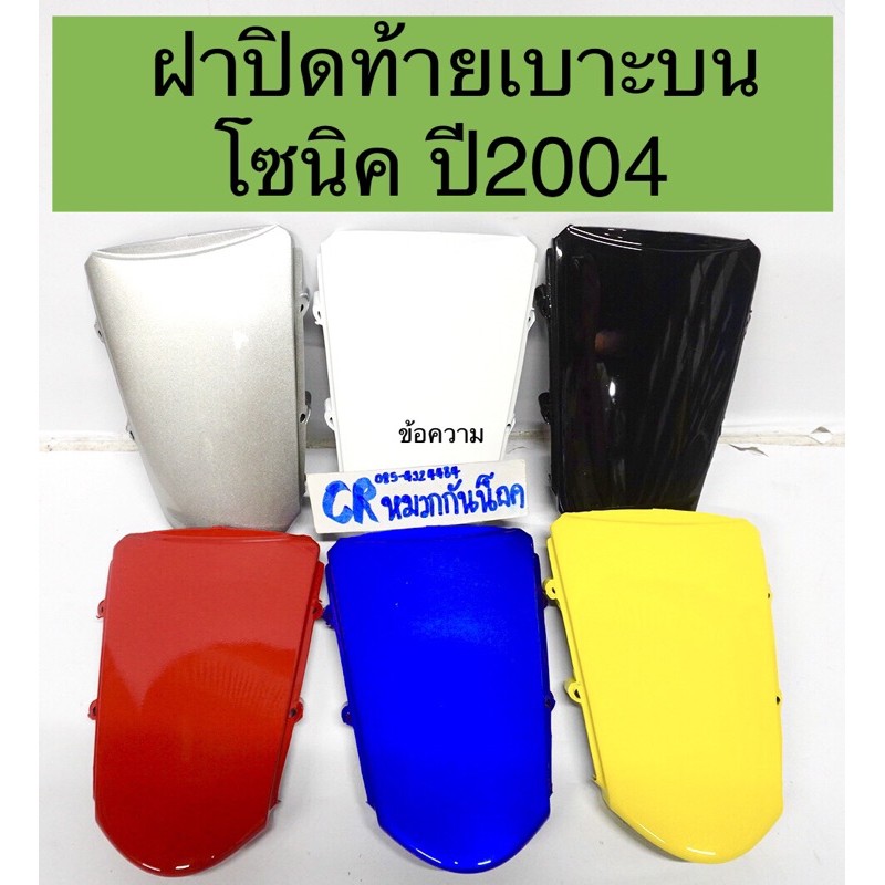 ฝาปิดท้ายเบาะบน โซนิค ปี2004 โซนิคใหม่ ครอบบนไฟท้าย