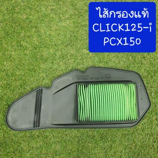 ไส้กรองCLICK125i/PCX125 ของแท้100%