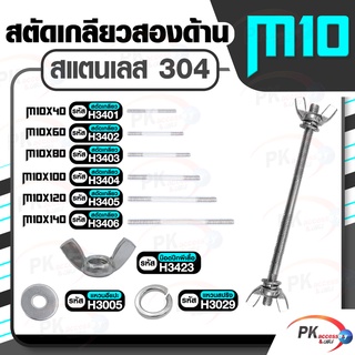 สตัดเกลียวสองด้าน สแตนเลส304 M10 ประกอบด้วย(สตัดเกลียว+น็อตปีกผีเสื้อ+แหวนอีแปะ+แหวนสปริง) M10x160-M10x200