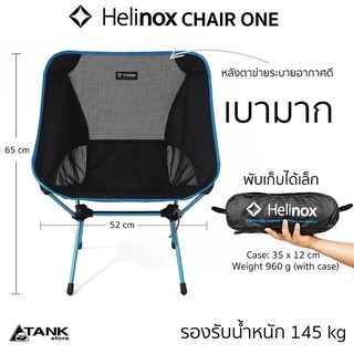 Helinox Chair One เก้าอี้แคมป์ปิ้ง/เก้าอี้สนาม โครงอลูมิเนียมอัลลอยด์แข็งแรงแต่เบาและผ้าผสมตาข่ายระบายความร้อนและชื้นได้ดี ประกอบง่าย พับเก็บได้เล็ก รับน้ำหนักได้ถึง 145 กก. สำหรับกิจกรรมกลางแจ้ง,แคมป์ปิ้ง,เดินป่า โดย TANKstore