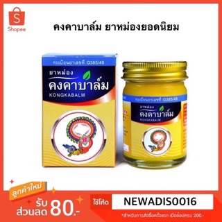 สินค้าแนะนำ✅✅ คงคาบาล์ม หอมชื่นใจที่สุด ยอดนิยม กระปุก 50 กรัม (1 กระปุก)