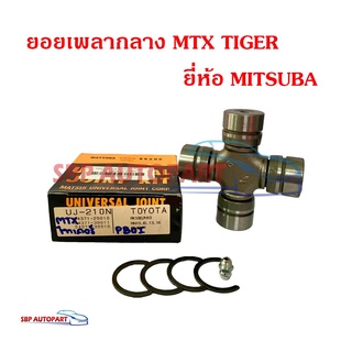 ยอยเพลากลาง TOYOTA MTX TIGER โตโยต้า ไมตี้เอ็กซ์ ไทเกอร์ UJ-210N ยี่ห้อ MITSUBA มิตซูบ้า